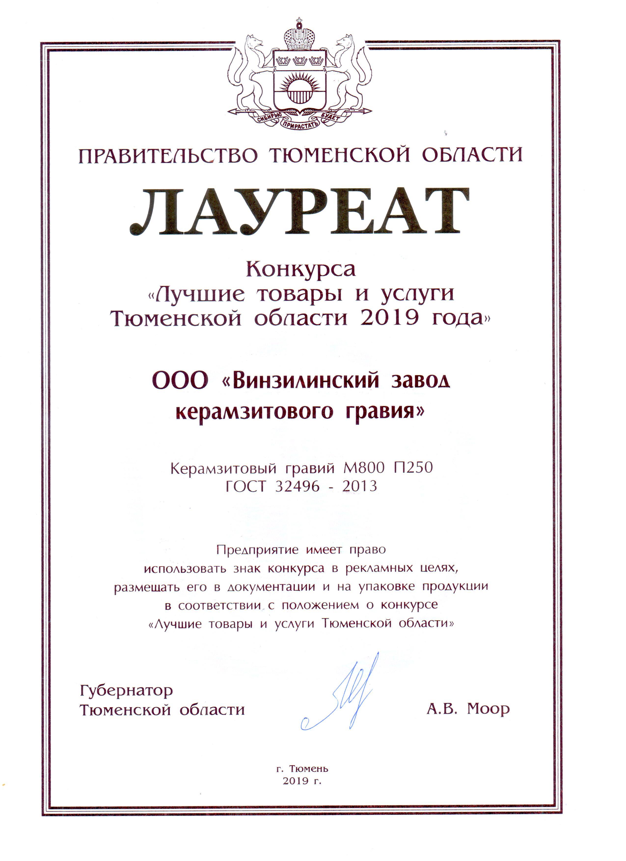 100 Лучших товаров Тюменской области 2019 Керамзитовый гравий М800