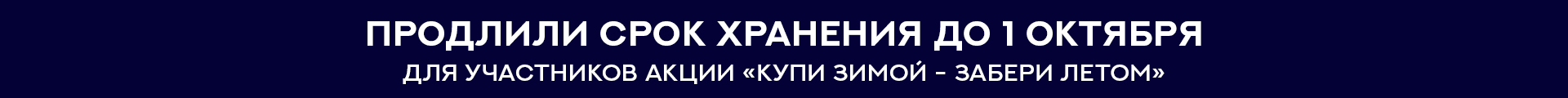 Продлили срок хранения до 1 октября
