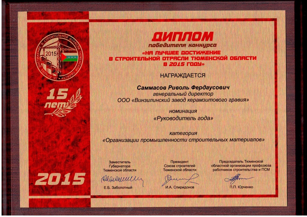 Лучшее достижение в строительной отрасли Тюменской области в 2015 году. Руководитель года