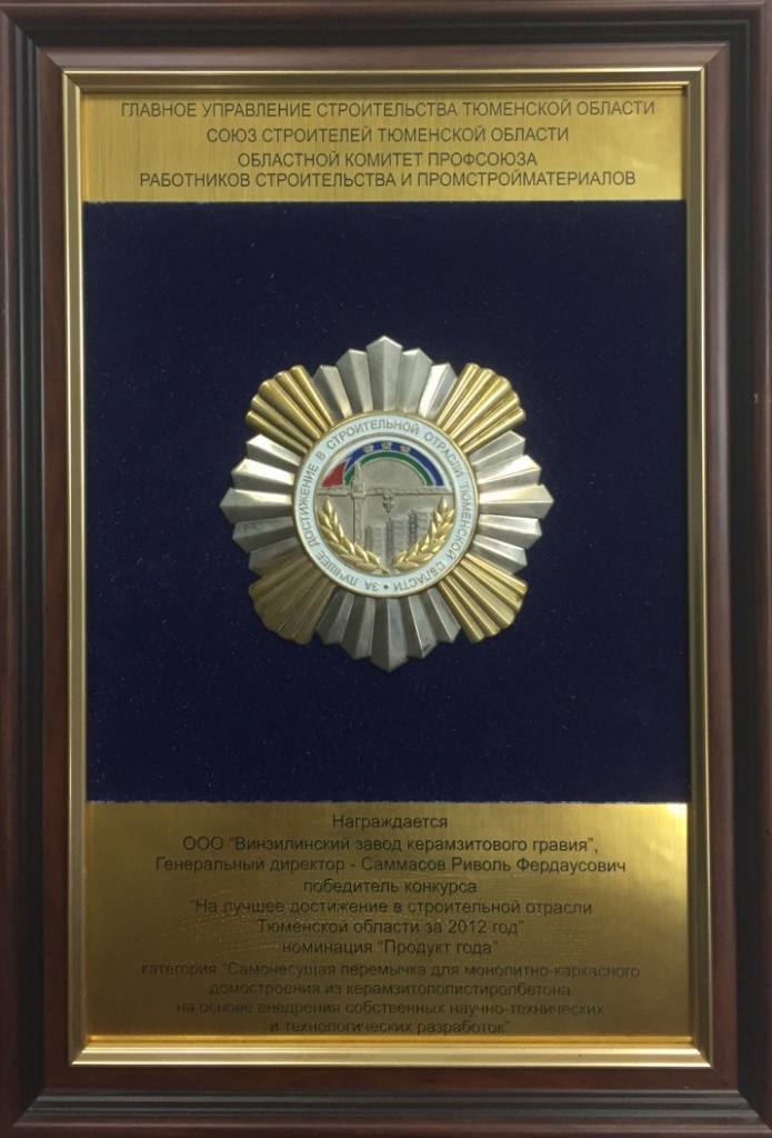 Победитель конкурса "На лучшее достижение в строительной отрасли Тюменской области в 2012 году" номинация "Продукт года"