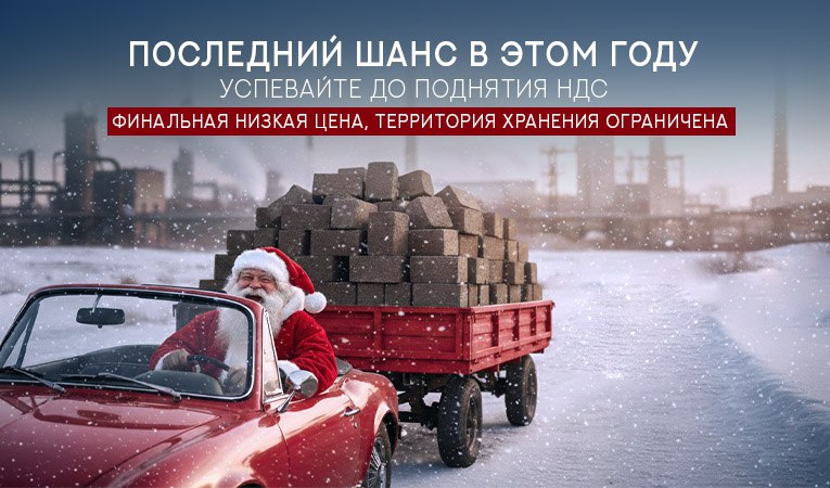 Акция: "Купи зимой - Забери летом" период проведения 01.12.25 - 30.12.25