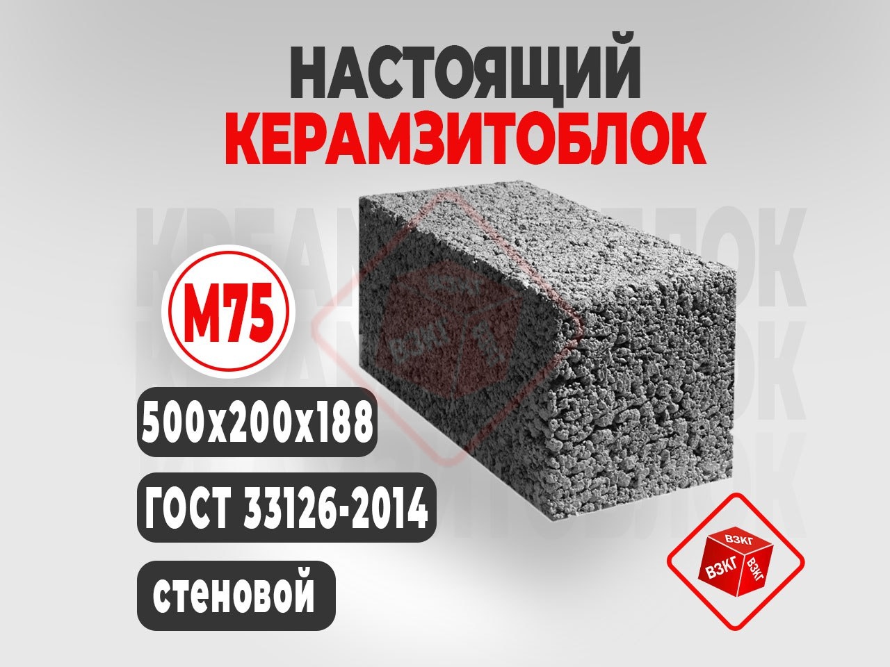 Керамзитоблок полнотелый (500x200x188) М75 купить в Тюмени цена ВЗКГ