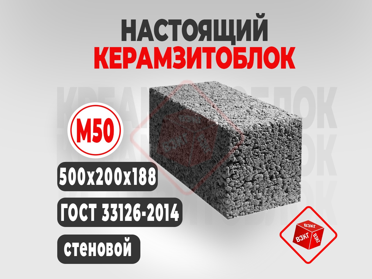 Керамзитоблок полнотелый (500x200x188) М50 купить в Тюмени цена ВЗКГ