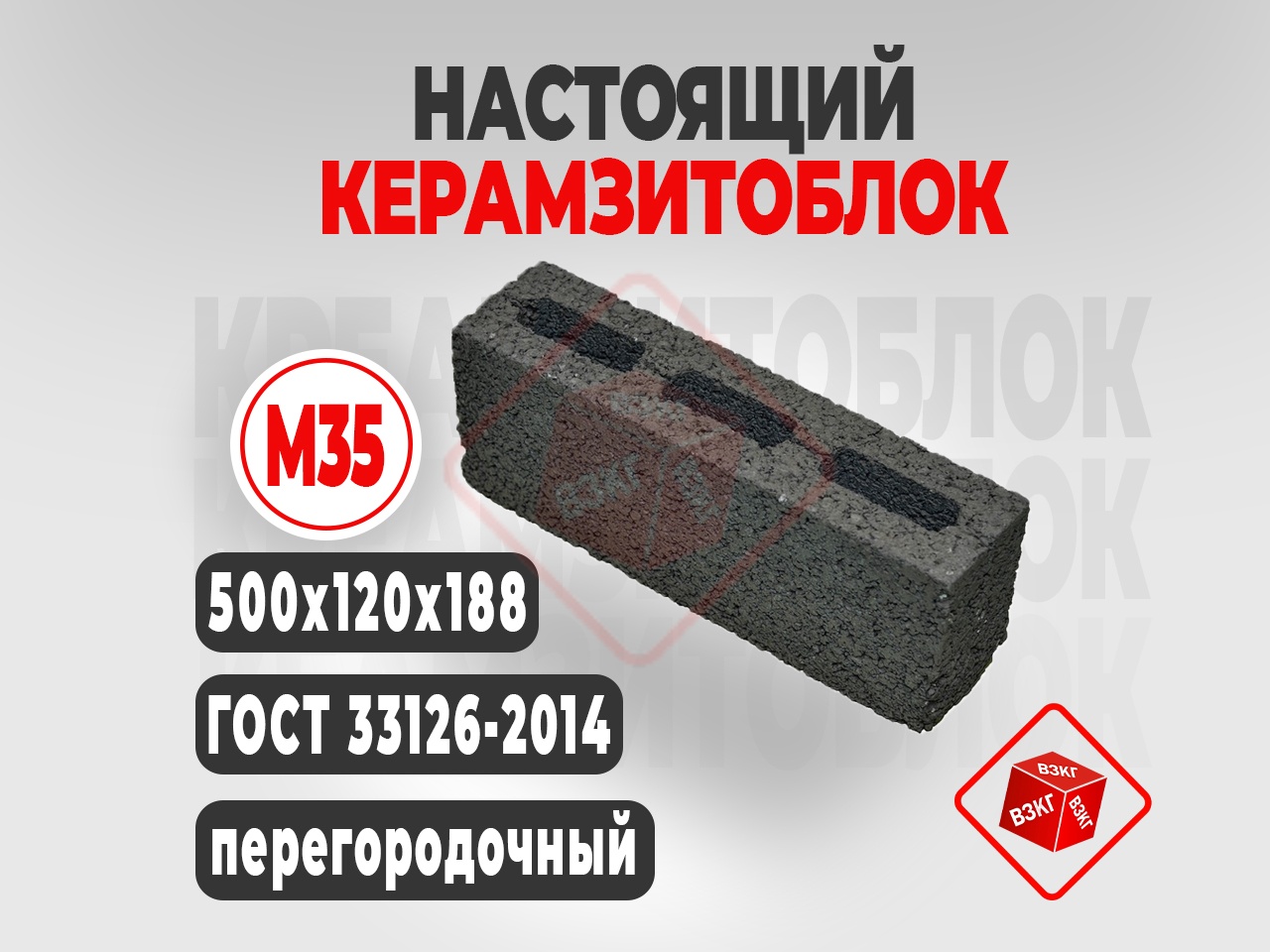 Курить Керамзитоблок перегородочный М35(500x120x188) в Тюмени недорого с завода ВЗКГ