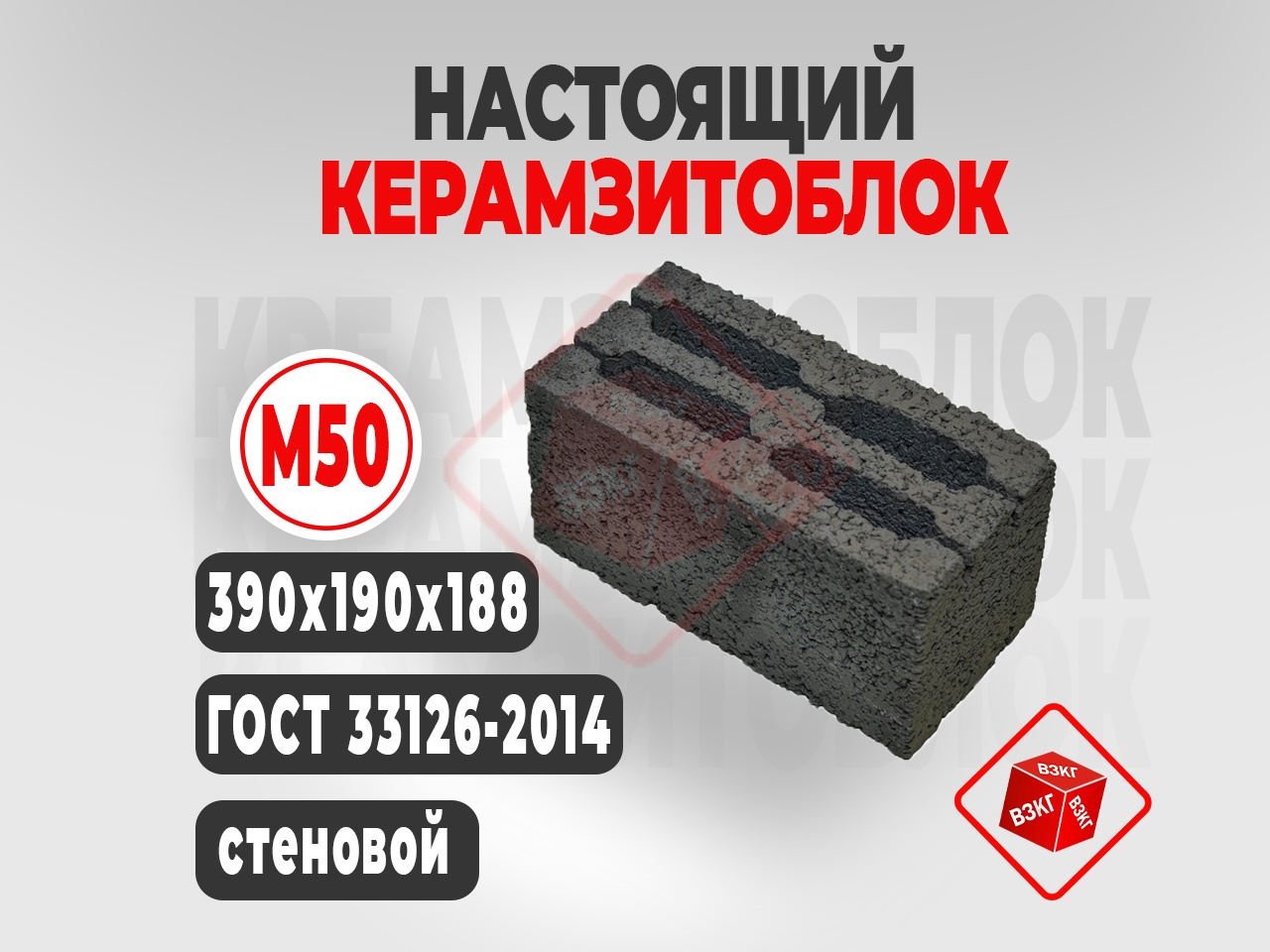 Керамзитоблок 390x190x188 М50 купить в Тюмени цена ВЗКГ