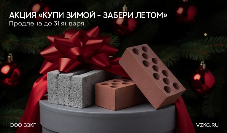 Акция: "Купи зимой - Забери летом" период проведения 01.01.26 - 31.01.26