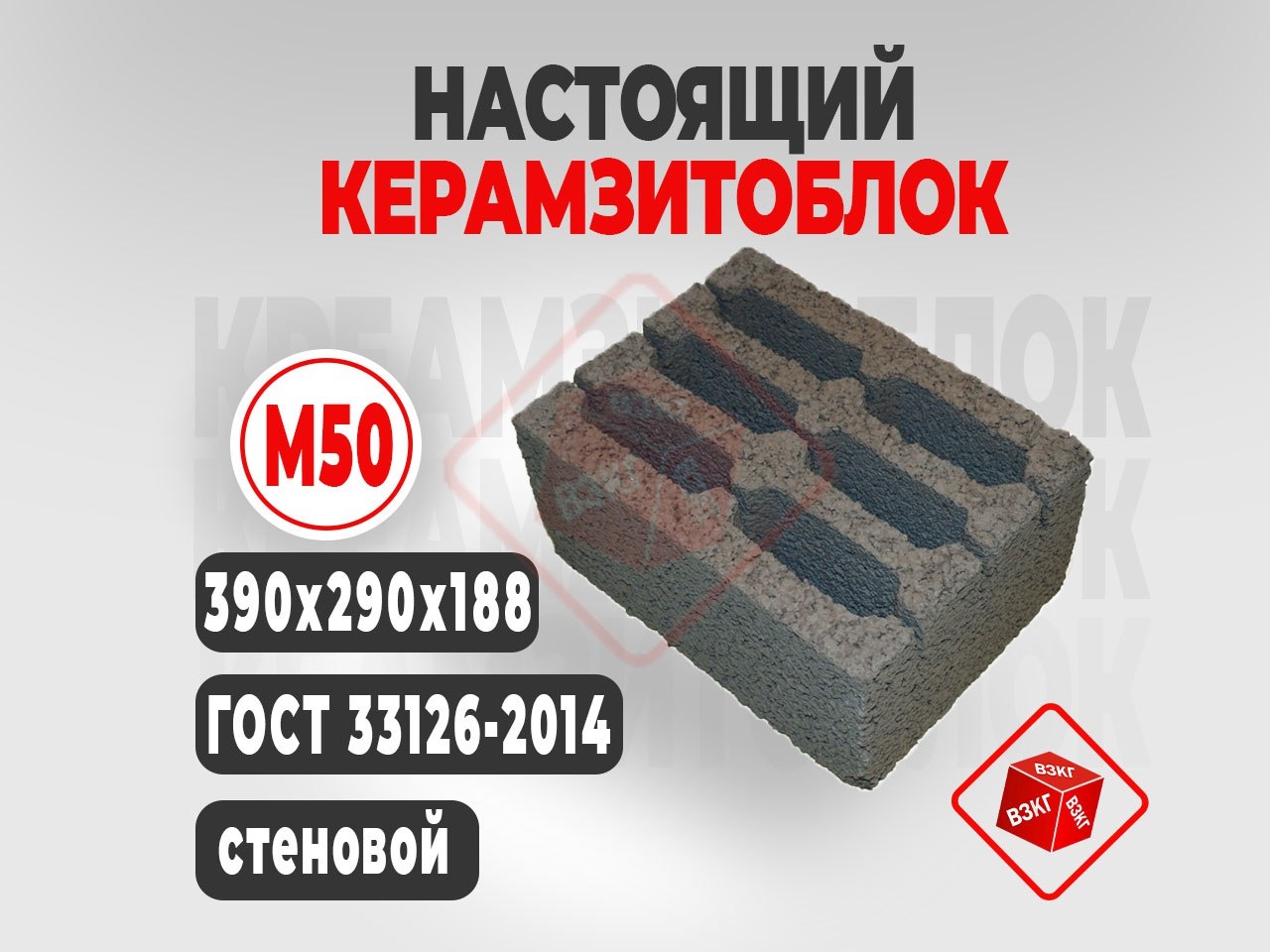 Керамзитоблок 390x290x188 М50 купить в Тюмени цена ВЗКГ