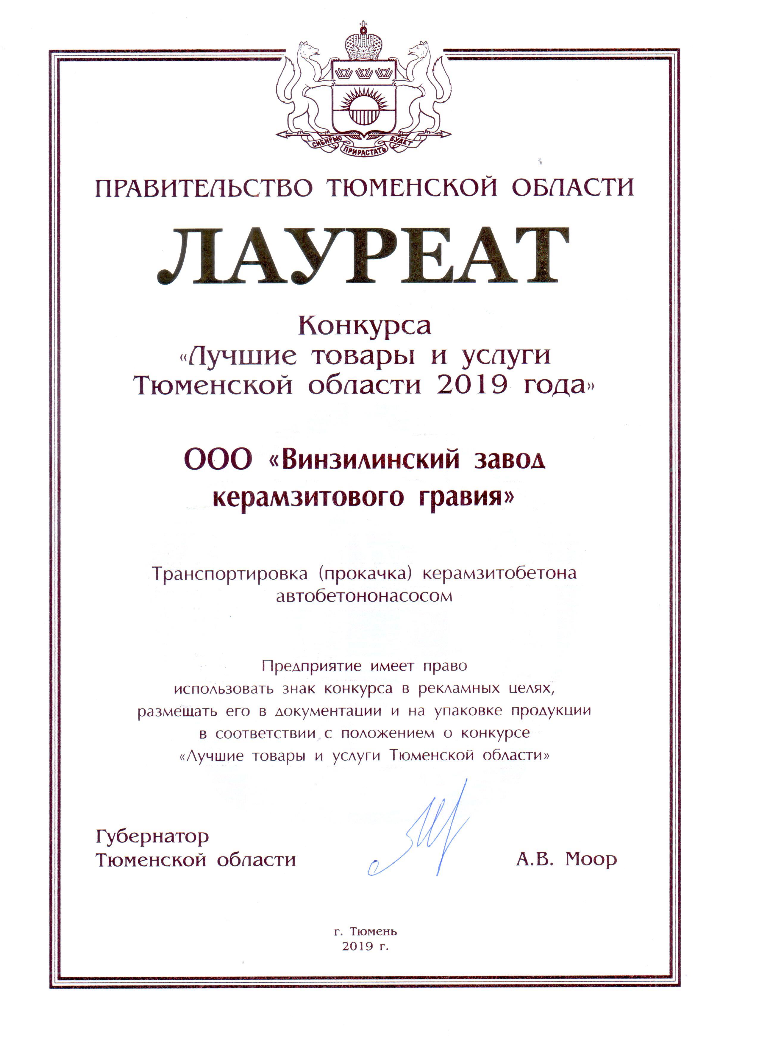 100 Лучших товаров Тюменской области 2019 Транспортировка прокачка керамзитобетона автобетононасосом