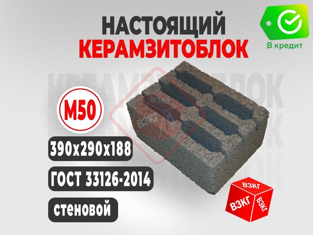 Керамзитоблок 390x290x188 М50 купить в Тюмени цена ВЗКГ