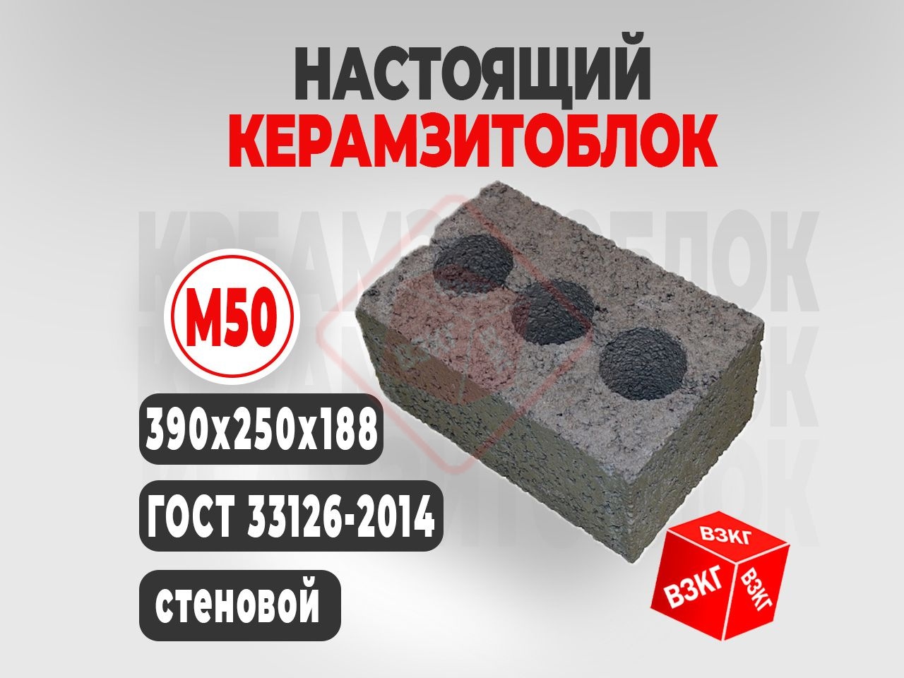 Керамзитоблок 390x250x188 М50 купить в Тюмени цена ВЗКГ