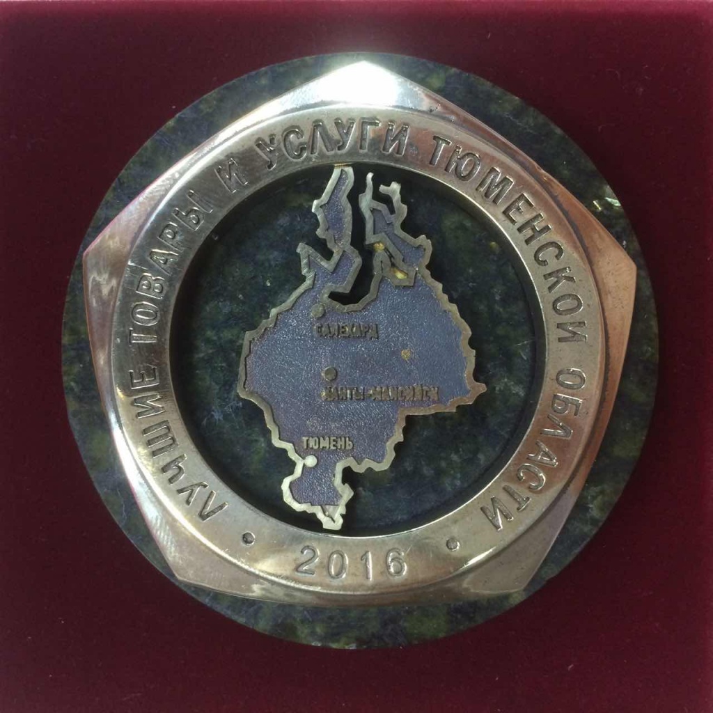 Медаль лучшие товары и услуги Тюменской области