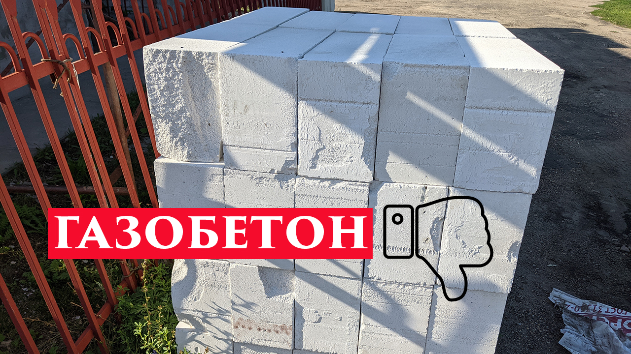 Берегись газобетона!
