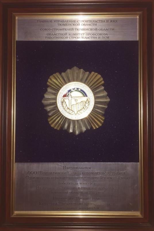 Победитель конкурса "На лучшее достижение в строительной отрасли Тюменской области в 2011 году"