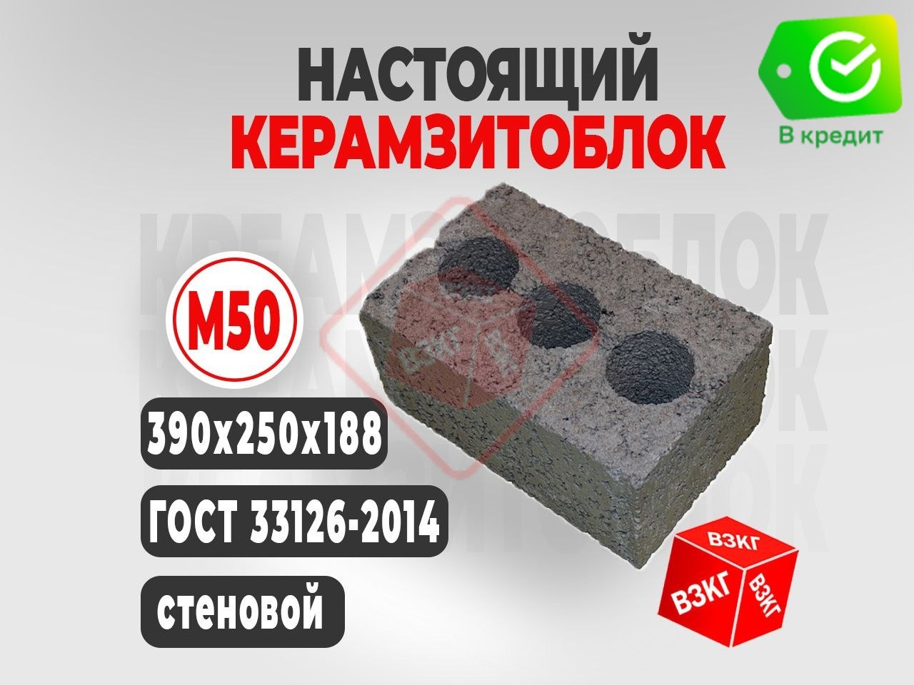 Керамзитоблок 390x250x188 М50 купить в Тюмени цена ВЗКГ