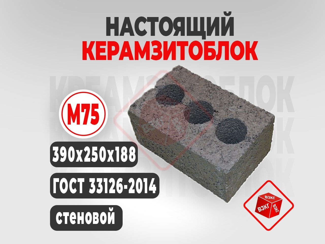 Керамзитоблок 390x250x188 М75 купить в Тюмени цена ВЗКГ