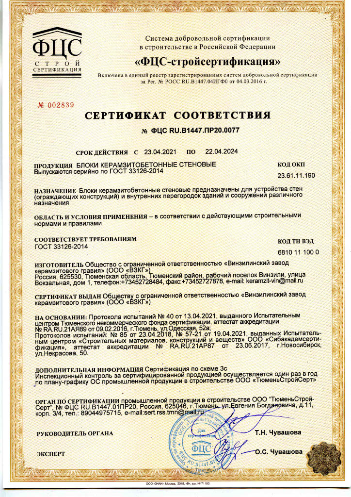 Сертификат соответствия на Блоки Керамзитобетонные ГОСТ 33126-2014
