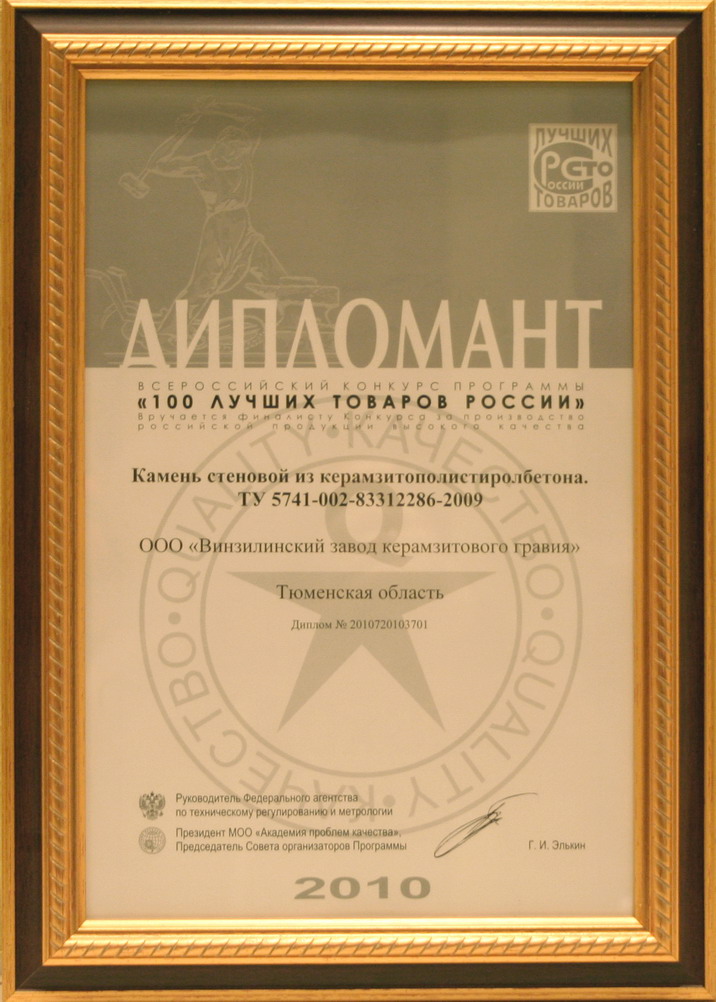 Дипломант 100 лучших товаров России
