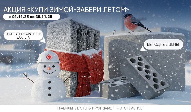 Акция: "Купи зимой - Забери летом" период проведения 01.11.25 - 30.11.25 Акция: "Купи зимой - Забери летом" период проведения 01.11.25 - 30.11.25