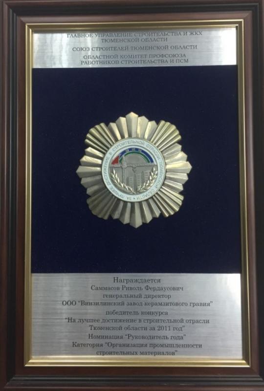 Награда директору ВЗКГ за победу в конкурсе "На лучшее достижение в строительной отрасли Тюменской области в 2011 году"