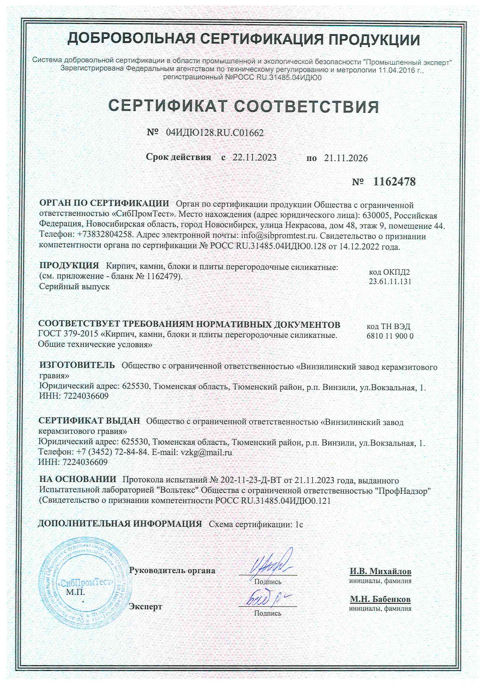 Сертификат ГОСТ 379-2015 кирпич силикатный, блоки 1