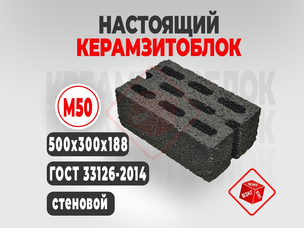 Керамзитоблок 500x300x188 М50 купить в Тюмени цена ВЗКГ