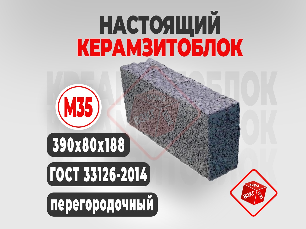 Курить Керамзитоблок полнотелый М35(390x80x188) в Тюмени недорого с завода ВЗКГ