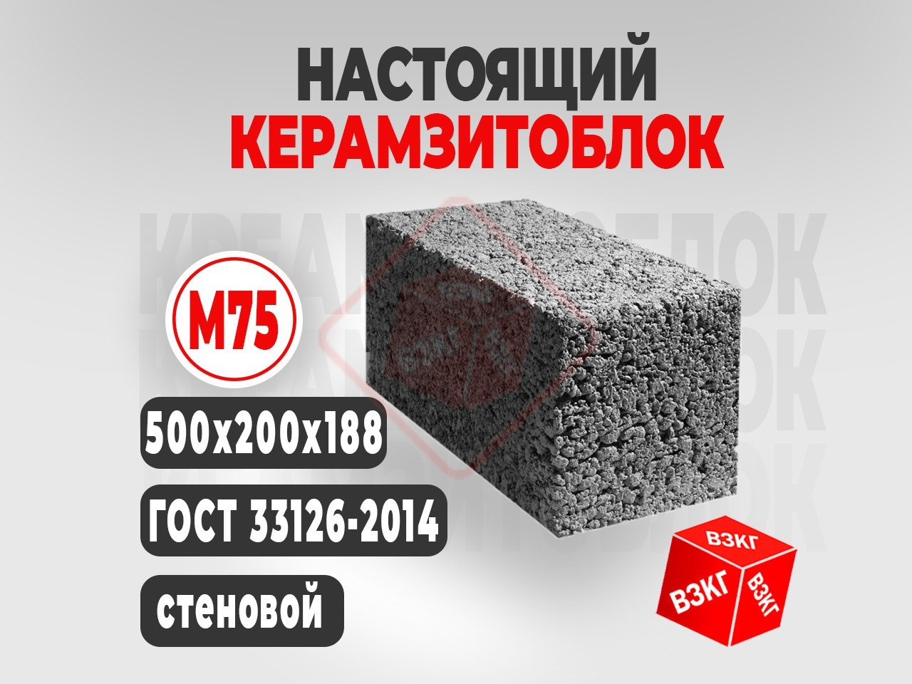 Керамзитоблок полнотелый (500x200x188) М75 купить в Тюмени цена ВЗКГ