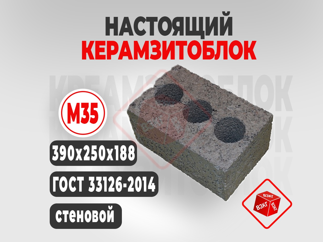 Керамзитоблок 390x250x188 М35 купить в Тюмени цена ВЗКГ