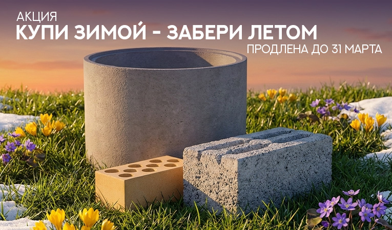 Акция: "Купи зимой - Забери летом" период проведения 01.03.26 - 31.03.26