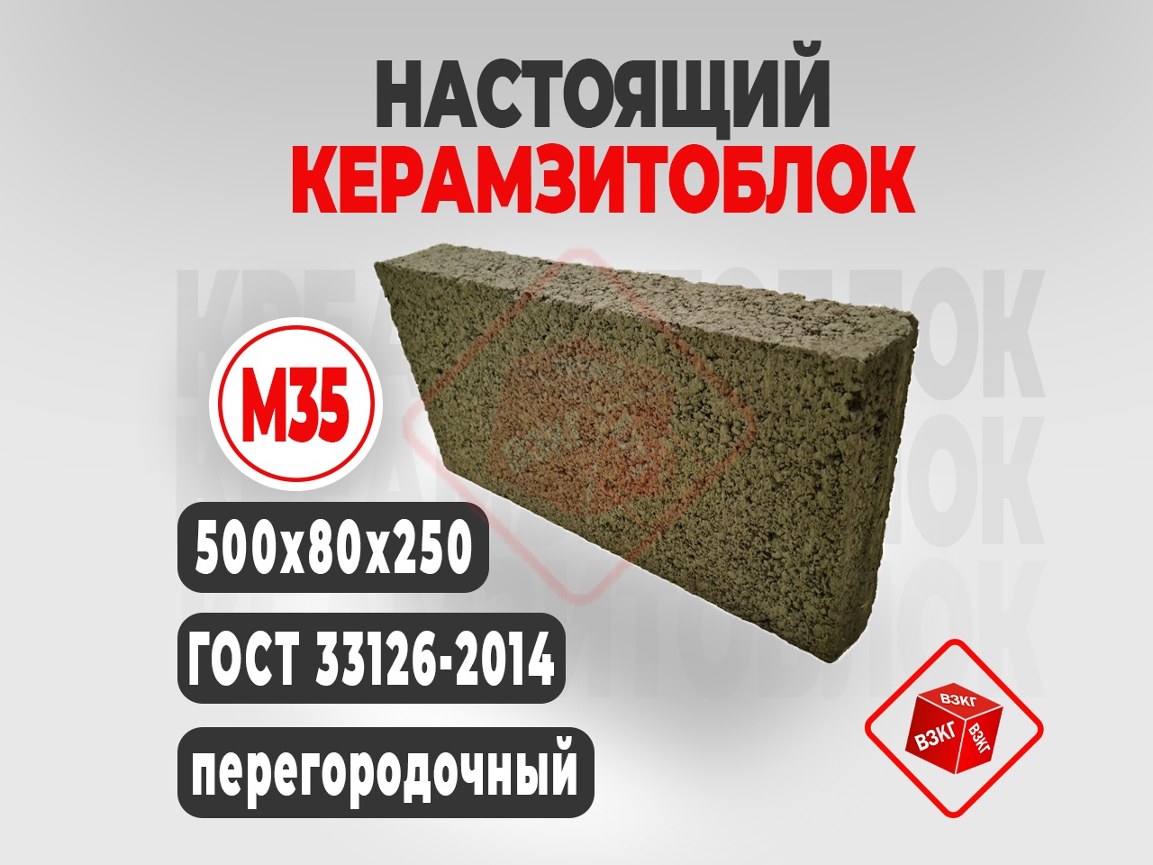 Курить Керамзитоблок полнотелый М35(500x80x250) в Тюмени недорого с завода ВЗКГ