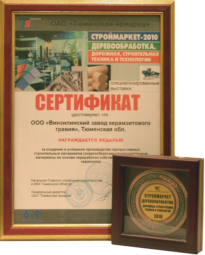 Медаль за создание и успешное производство прогрессивных строительных материалов