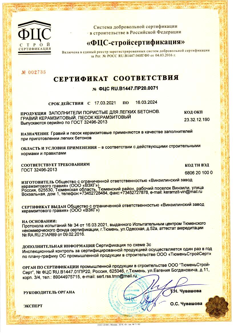 Сертификат соответствия на гравий и керамзитовый песок 2021-2024