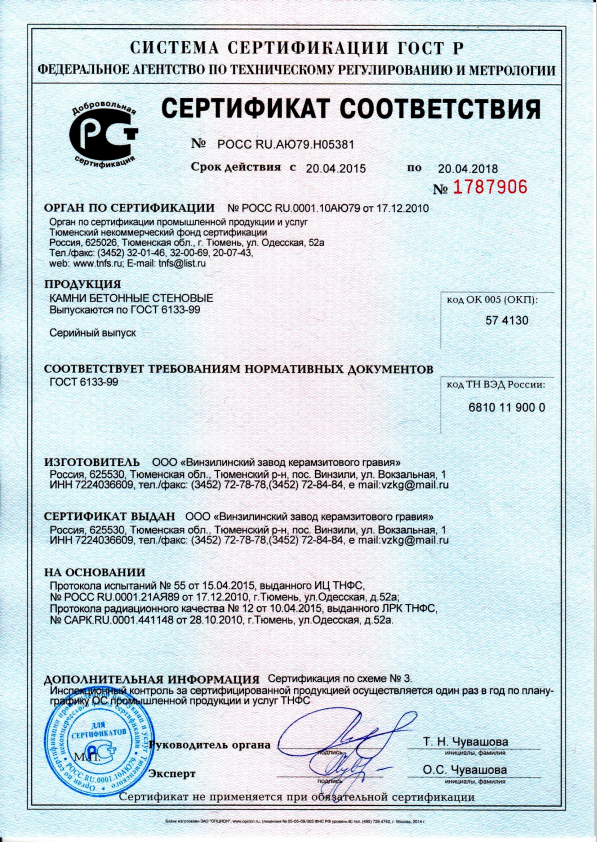 Сертификат соответствия на камни бетонные стеновые