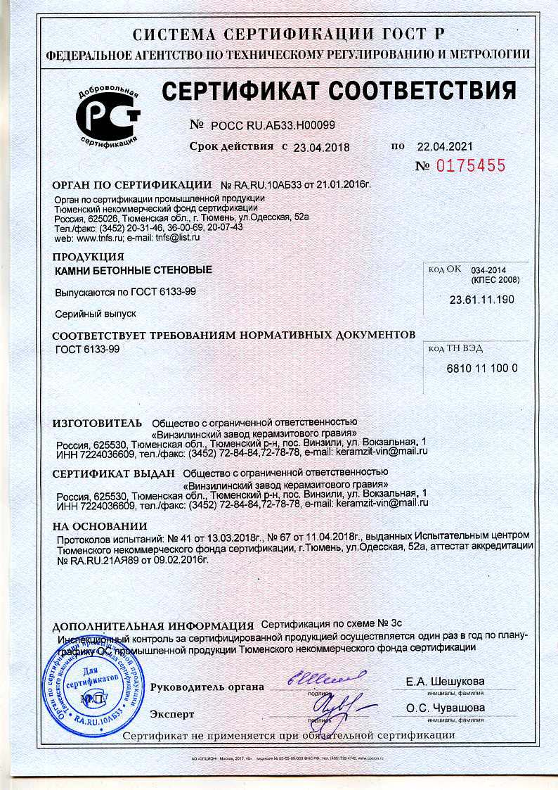 Сертификат соответствия на камни бетонные стеновые 2018-2021