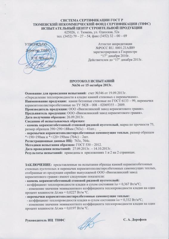 Протокол испытаний №636 на камни бетонные стеновые