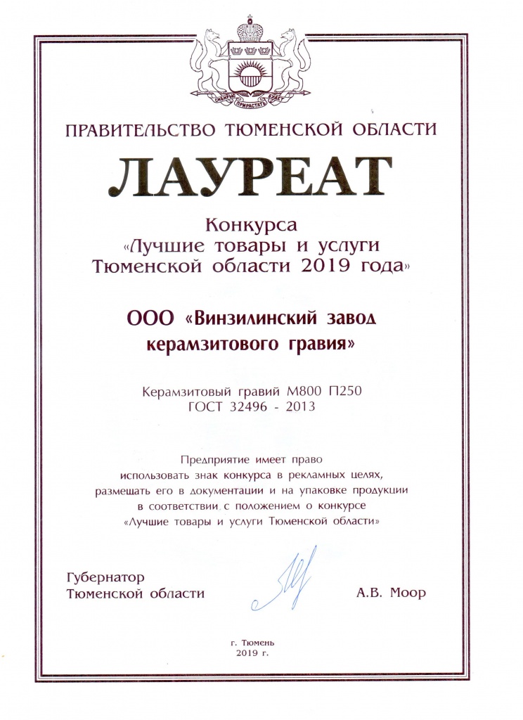 100 Лучших товаров Тюменской области 2019 Керамзитовый гравий М800.jpg