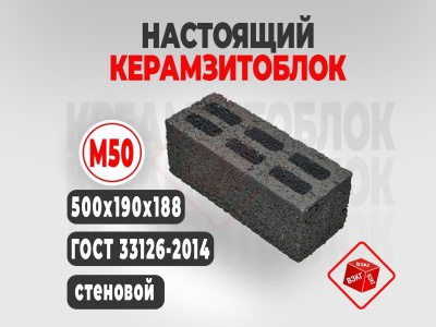 Керамзитоблок 500x190x188 М50 купить в Тюмени цена ВЗКГ