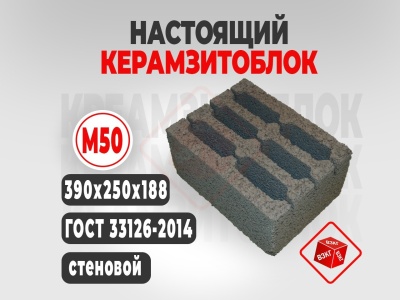 Керамзитоблок 390x250x188 М50 (6 пустотный) купить в Тюмени цена ВЗКГ