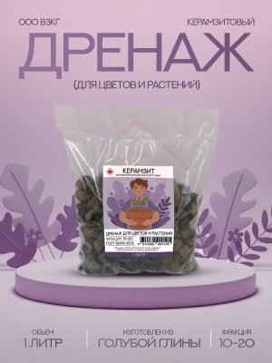 Керамзит для цветов и растений, фракция 10-20 (1 л), дренаж крупный.