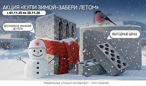 Акция: "Купи зимой - Забери летом" период проведения 01.11.25 - 30.11.25