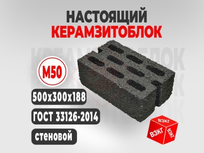 Керамзитоблок 500x300x188 М50 купить в Тюмени цена ВЗКГ