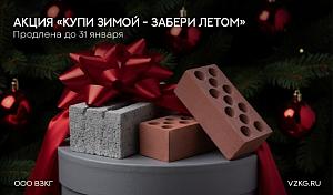 Акция: "Купи зимой - Забери летом" период проведения 01.01.26 - 31.01.26