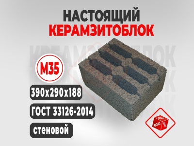 Керамзитоблок 390x290x188 М35 купить в Тюмени цена ВЗКГ