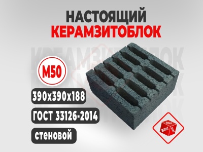 Керамзитоблок 390x390x188 М50 купить в Тюмени цена ВЗКГ