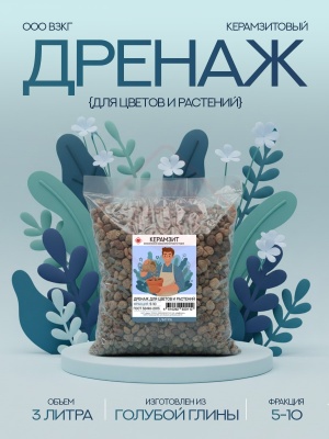 Керамзит для цветов и растений, фракция 5-10 (3 л), дренаж мелкий.