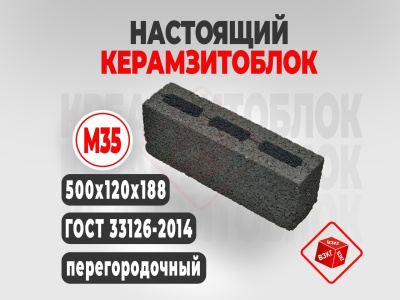 Курить Керамзитоблок перегородочный М35(500x120x188) в Тюмени недорого с завода ВЗКГ