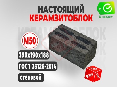Керамзитоблок 390x190x188 М50 купить в Тюмени цена ВЗКГ