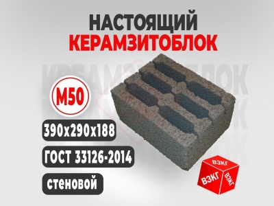 Керамзитоблок 390x290x188 М50 купить в Тюмени цена ВЗКГ