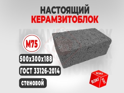 Керамзитоблок полнотелый (500x300x188) М75 купить в Тюмени цена ВЗКГ