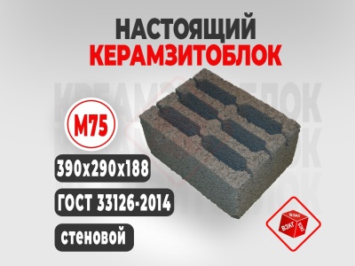 Керамзитоблок 390x290x188 М75 купить в Тюмени цена ВЗКГ